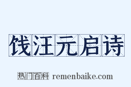 饯汪元启诗是什么意思的图片